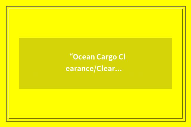 “Ocean Cargo Clearance/Clearing Authority”缩略