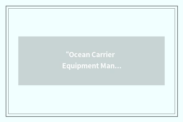 “Ocean Carrier Equipment Management Association”缩略