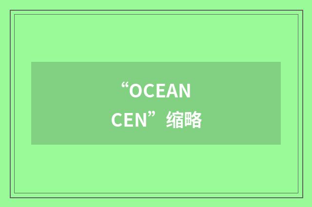 “OCEANCEN”缩略