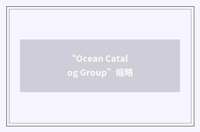 “Ocean Catalog Group”缩略