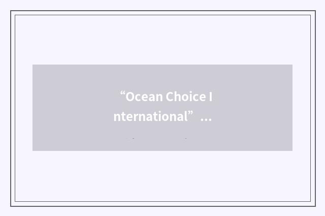 “Ocean Choice International”缩略