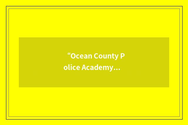 “Ocean County Police Academy”缩略