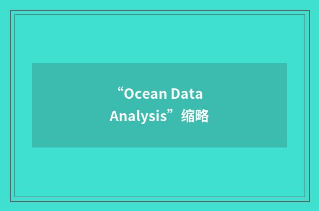“Ocean Data Analysis”缩略