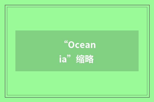 “Oceania”缩略
