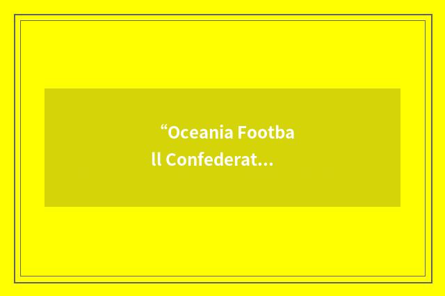 “Oceania Football Confederation”缩略