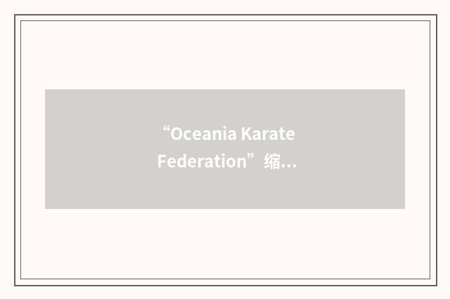 “Oceania Karate Federation”缩略