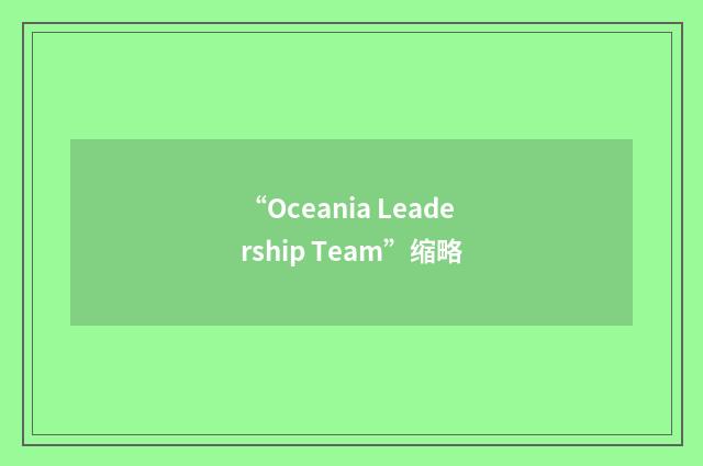 “Oceania Leadership Team”缩略