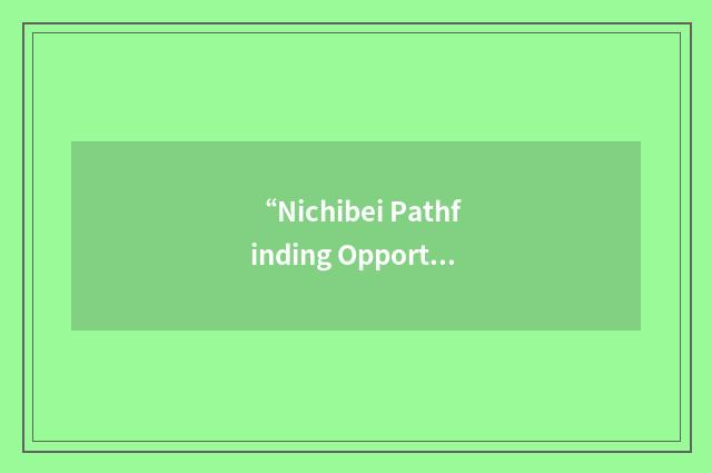 “Nichibei Pathfinding Opportunity Program”缩略