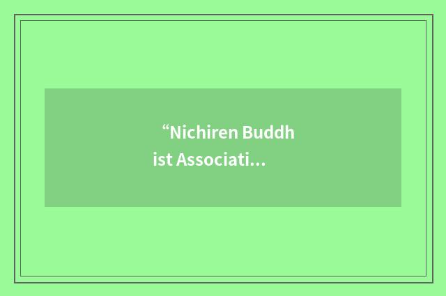 “Nichiren Buddhist Association of America”缩略