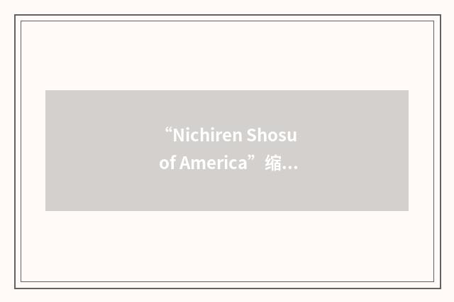“Nichiren Shosu of America”缩略