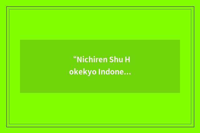 “Nichiren Shu Hokekyo Indonesia”缩略