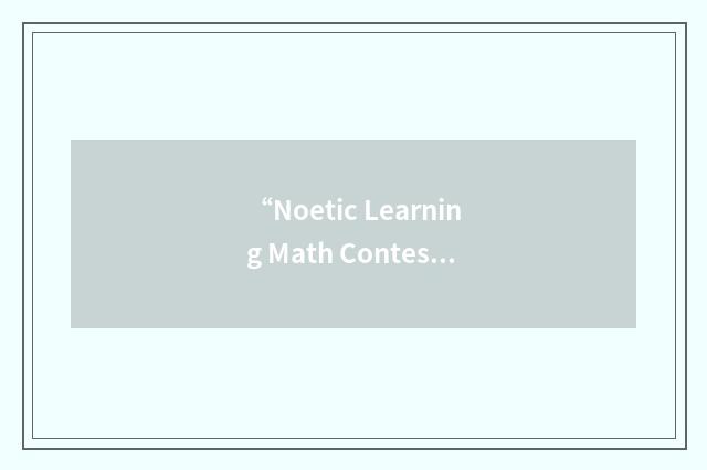 “Noetic Learning Math Contest”缩略