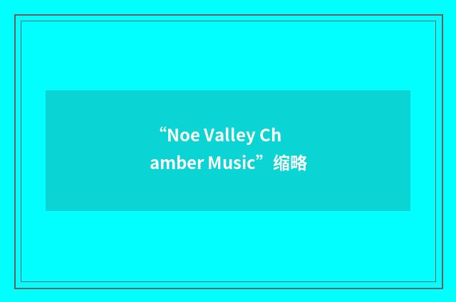 “Noe Valley Chamber Music”缩略