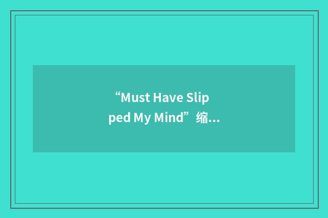 “Must Have Slipped My Mind”缩略