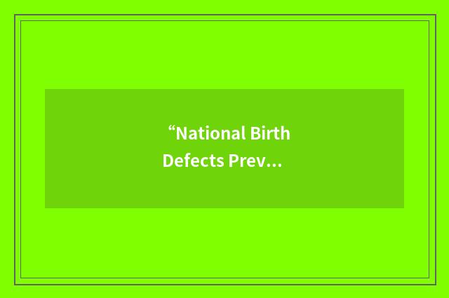 “National Birth Defects Prevention Network”缩略