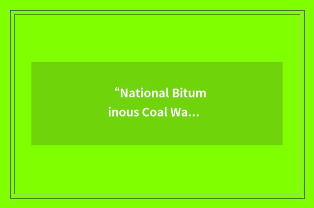 “National Bituminous Coal Wage Agreement”缩略