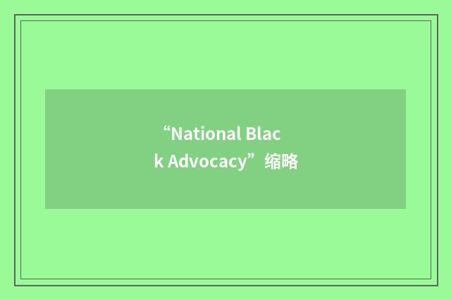 “National Black Advocacy”缩略