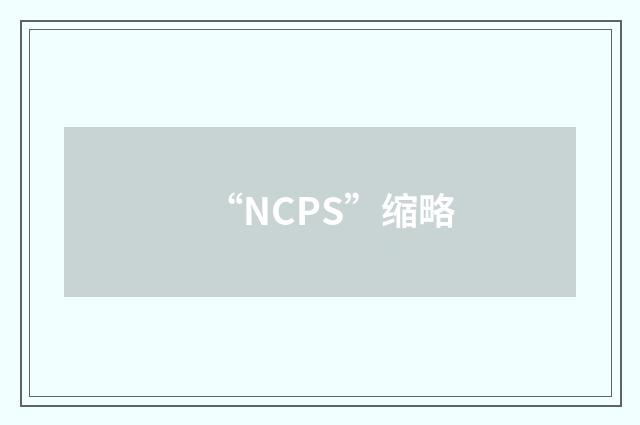 “NCPS”缩略