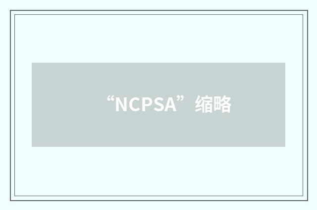 “NCPSA”缩略