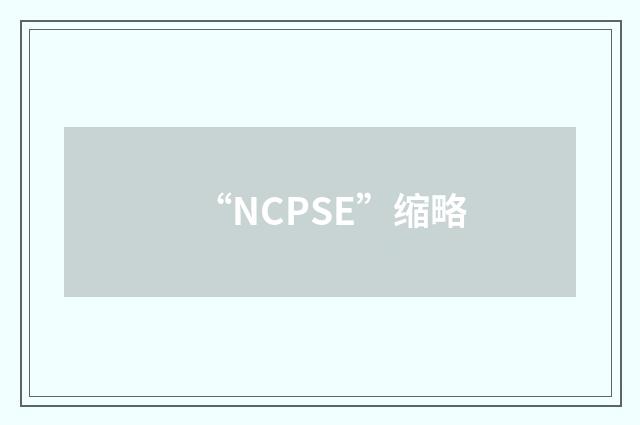 “NCPSE”缩略