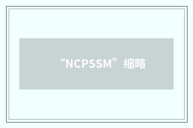 “NCPSSM”缩略