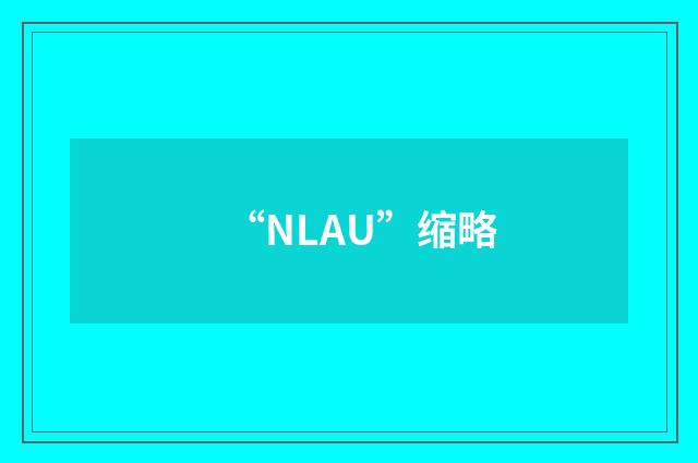 “NLAU”缩略