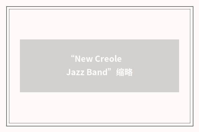 “New Creole Jazz Band”缩略