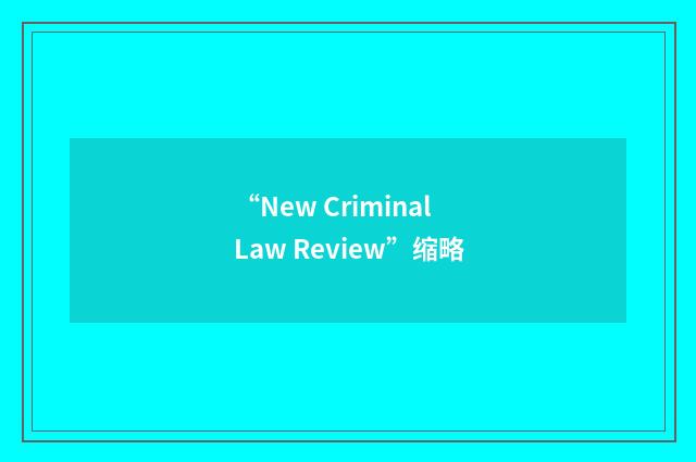 “New Criminal Law Review”缩略