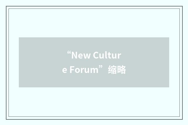 “New Culture Forum”缩略