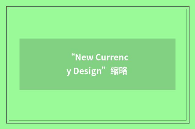 “New Currency Design”缩略