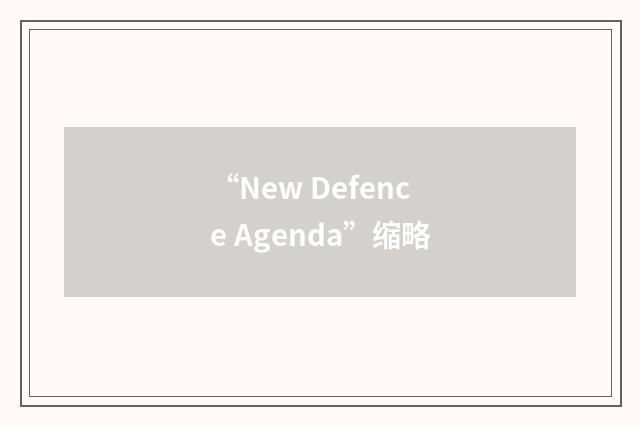 “New Defence Agenda”缩略