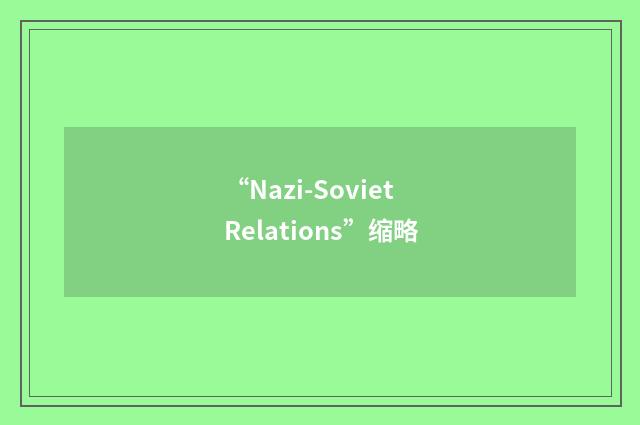 “Nazi-Soviet Relations”缩略