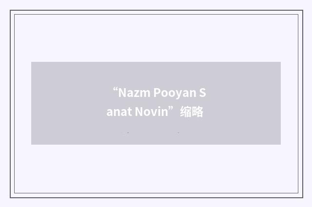 “Nazm Pooyan Sanat Novin”缩略