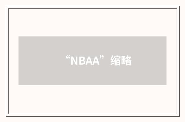 “NBAA”缩略