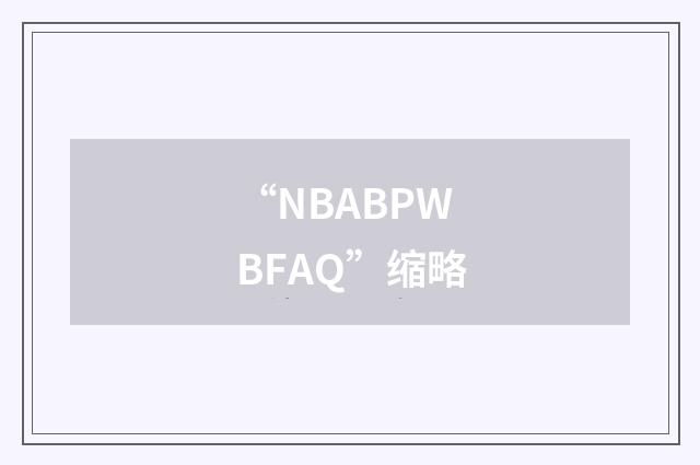 “NBABPWBFAQ”缩略
