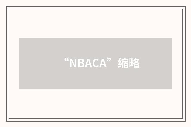 “NBACA”缩略