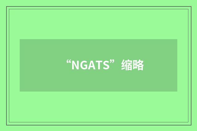 “NGATS”缩略