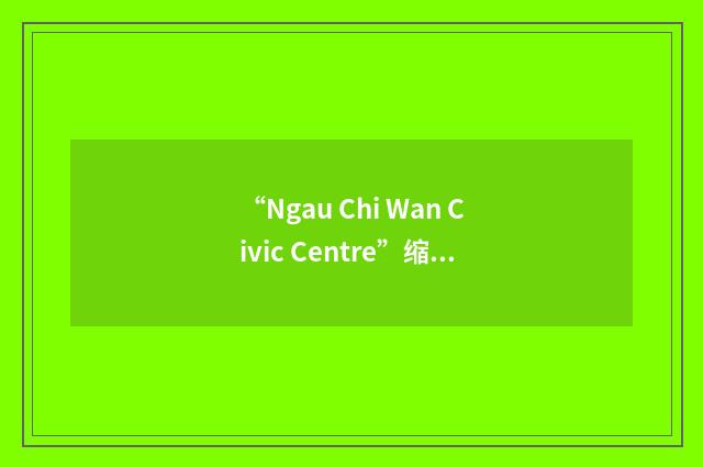 “Ngau Chi Wan Civic Centre”缩略