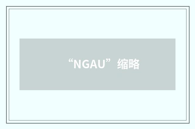 “NGAU”缩略