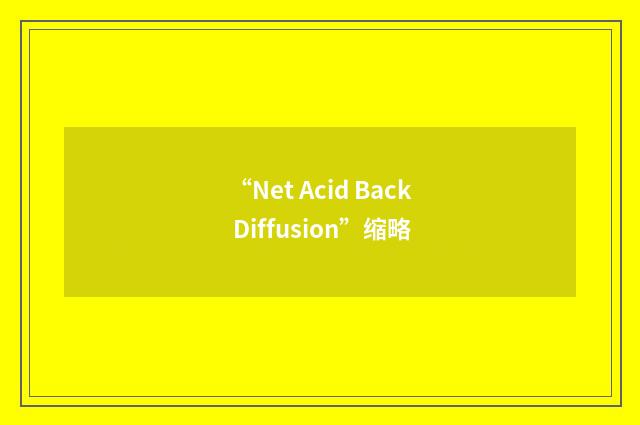 “Net Acid Back Diffusion”缩略