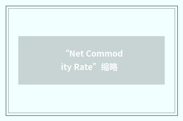 “Net Commodity Rate”缩略