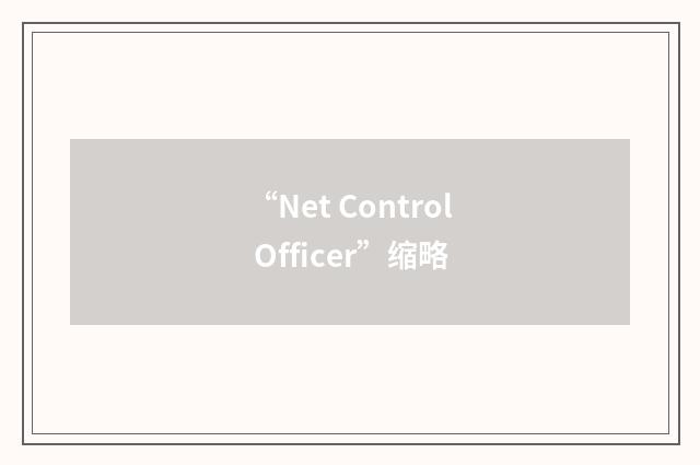 “Net Control Officer”缩略