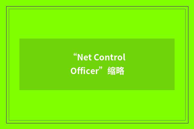“Net Control Officer”缩略