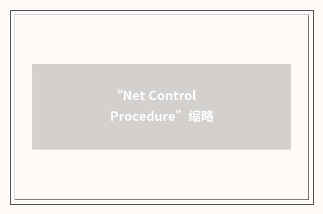 “Net Control Procedure”缩略
