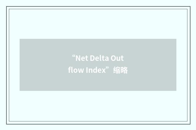 “Net Delta Outflow Index”缩略