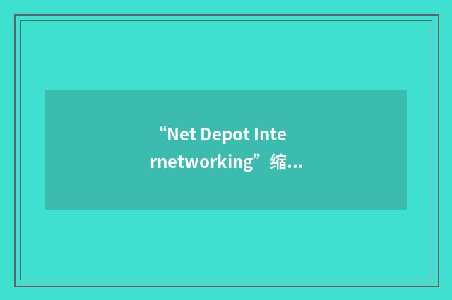 “Net Depot Internetworking”缩略