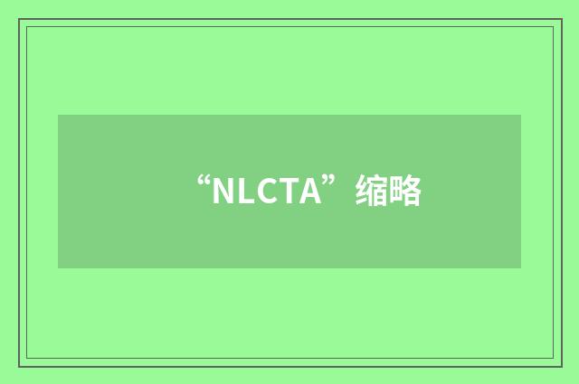 “NLCTA”缩略