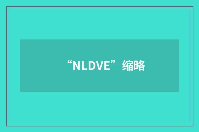 “NLDVE”缩略