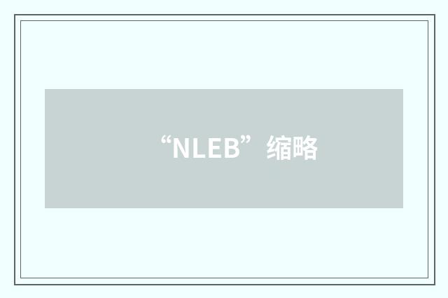 “NLEB”缩略