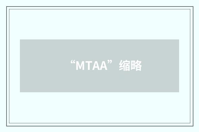 “MTAA”缩略